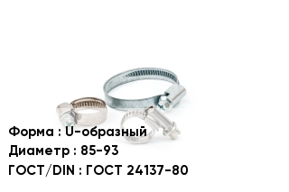 Хомут U-образный D=85-93 ГОСТ: ГОСТ 24137-80